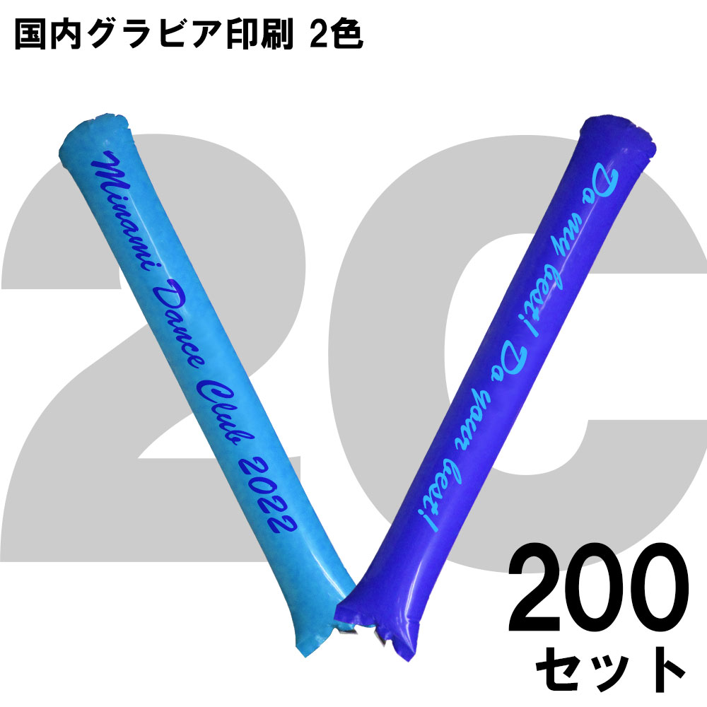 スティックバルーン　グラビア印刷　2色