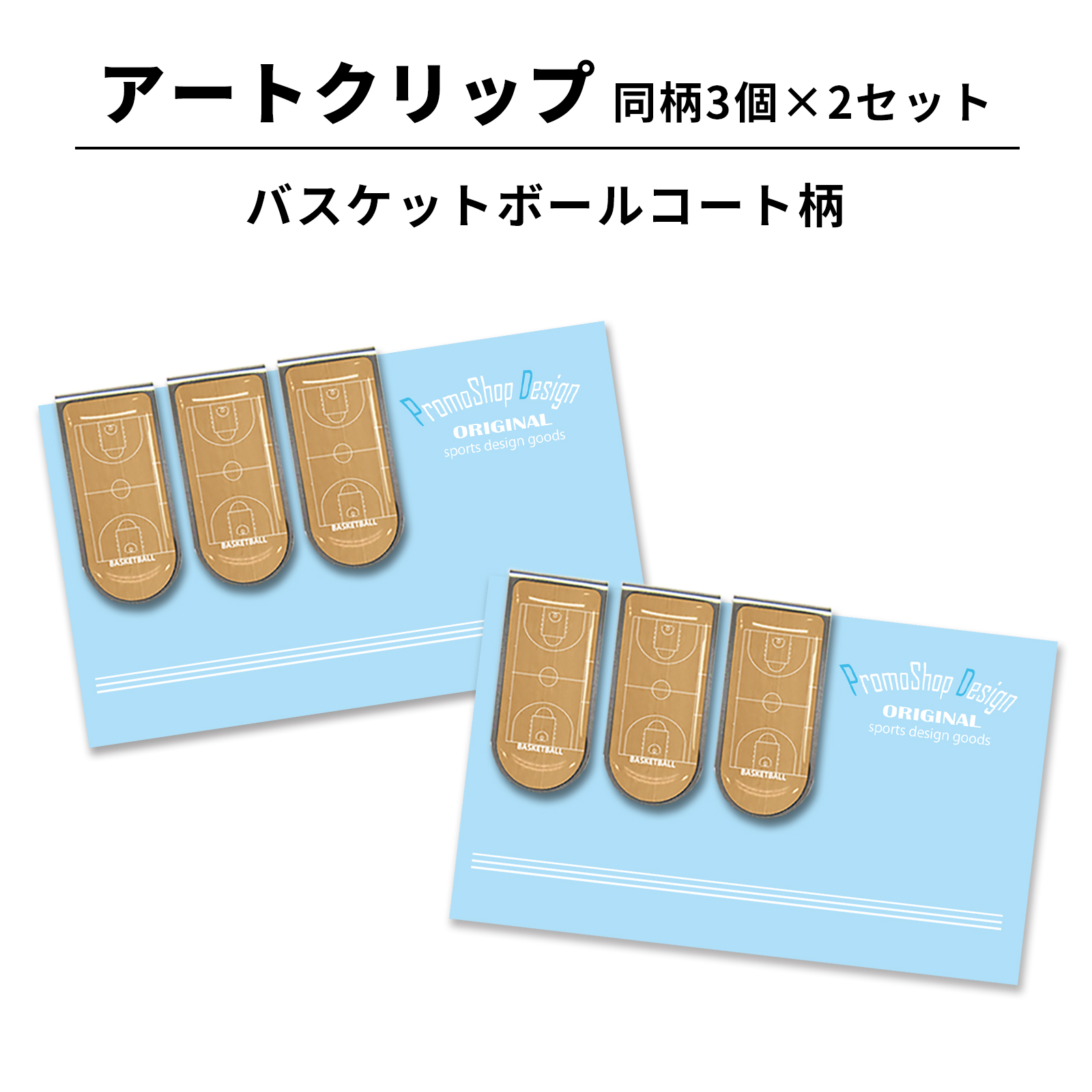 アートクリップ バスケットボールコート柄