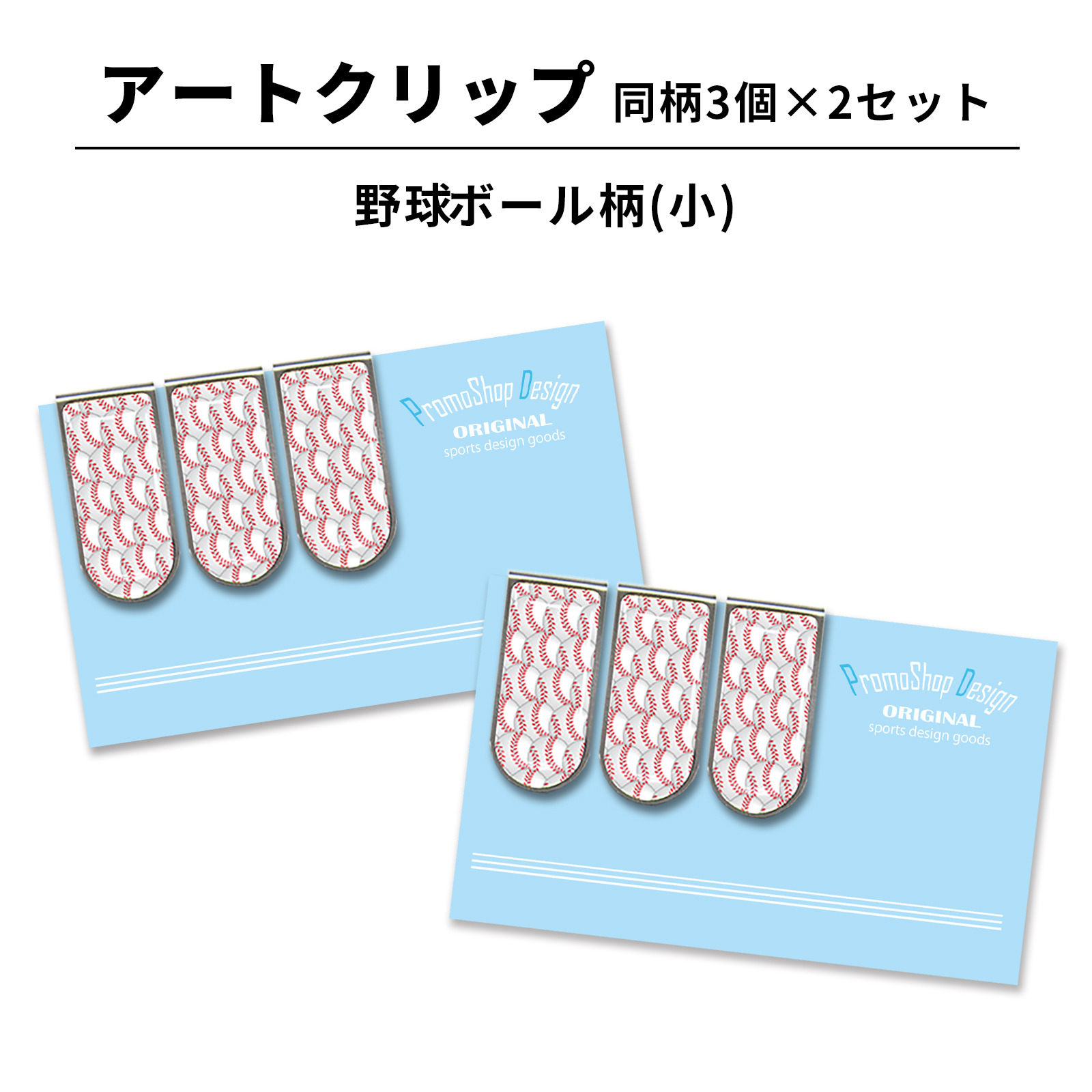 アートクリップ 野球ボール柄