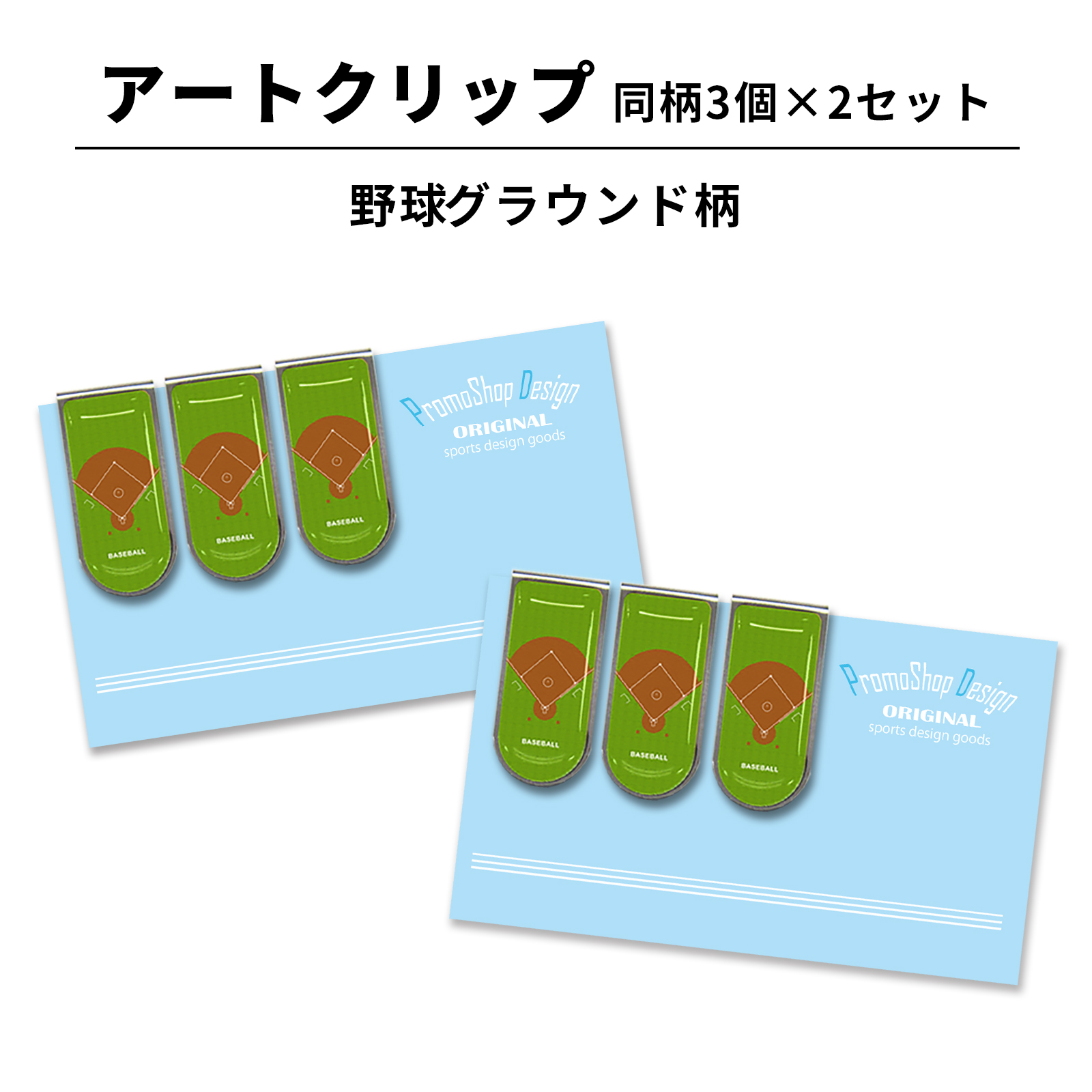 アートクリップ 野球グラウンド柄