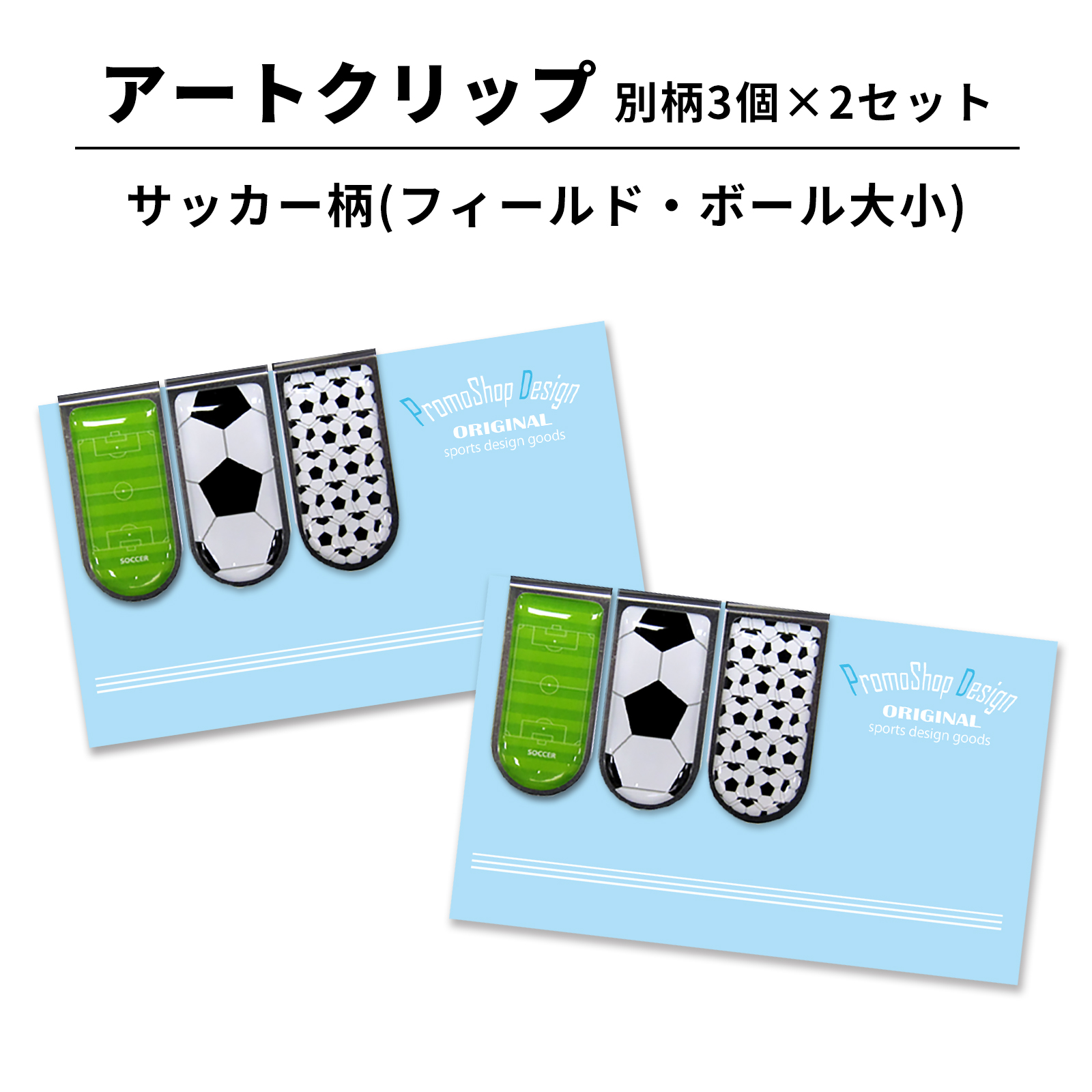 アートクリップサッカー別柄3個×2セット