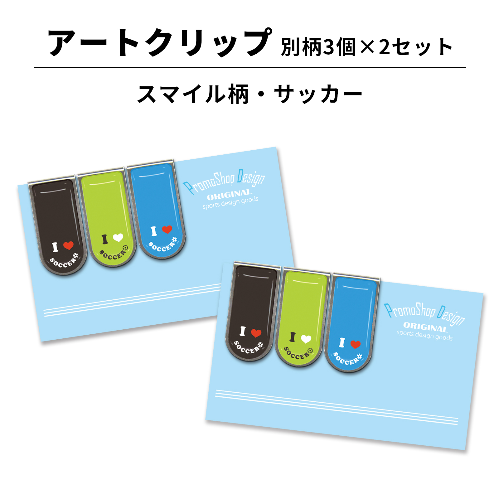 アートクリップ スマイル柄 サッカー