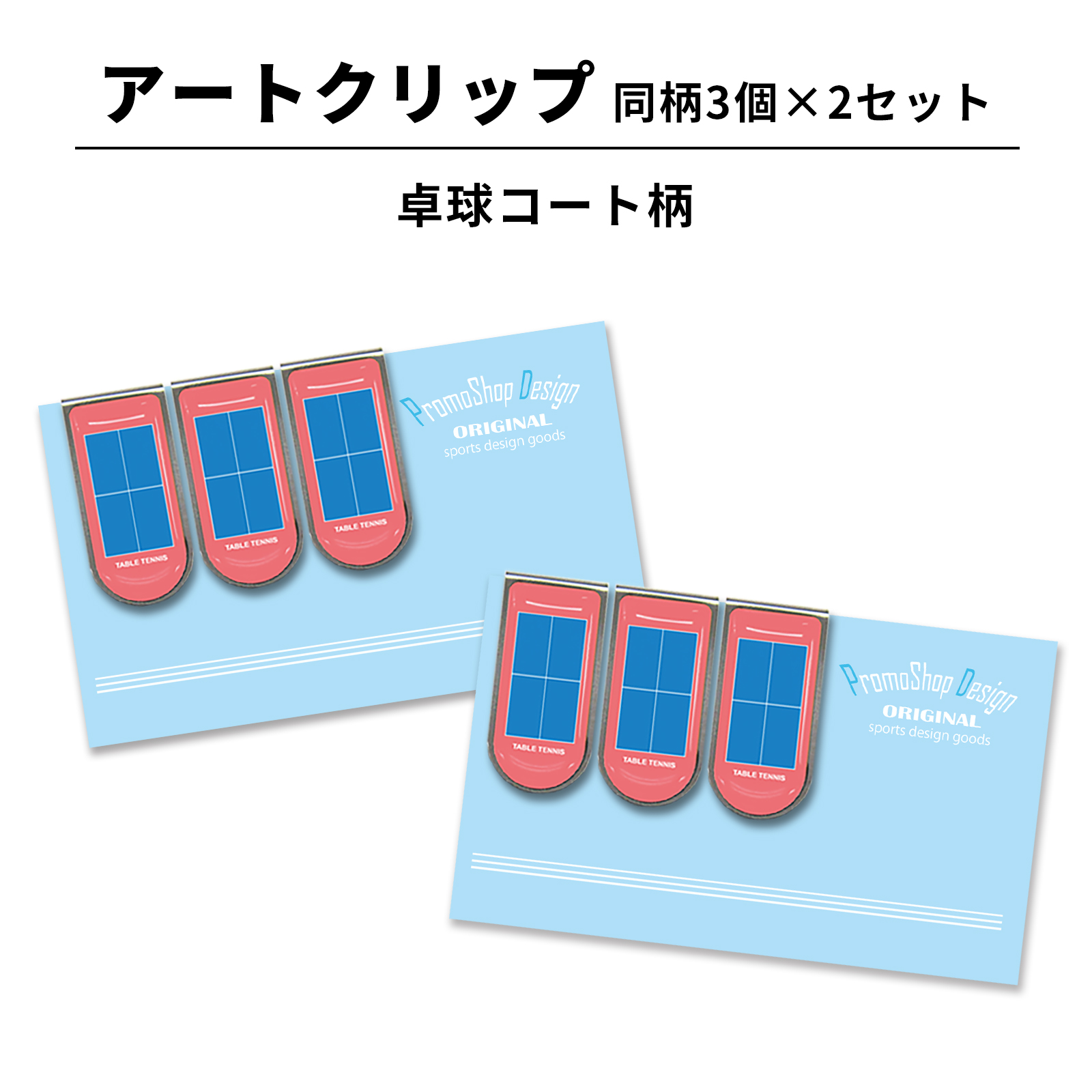 アートクリップ 卓球柄