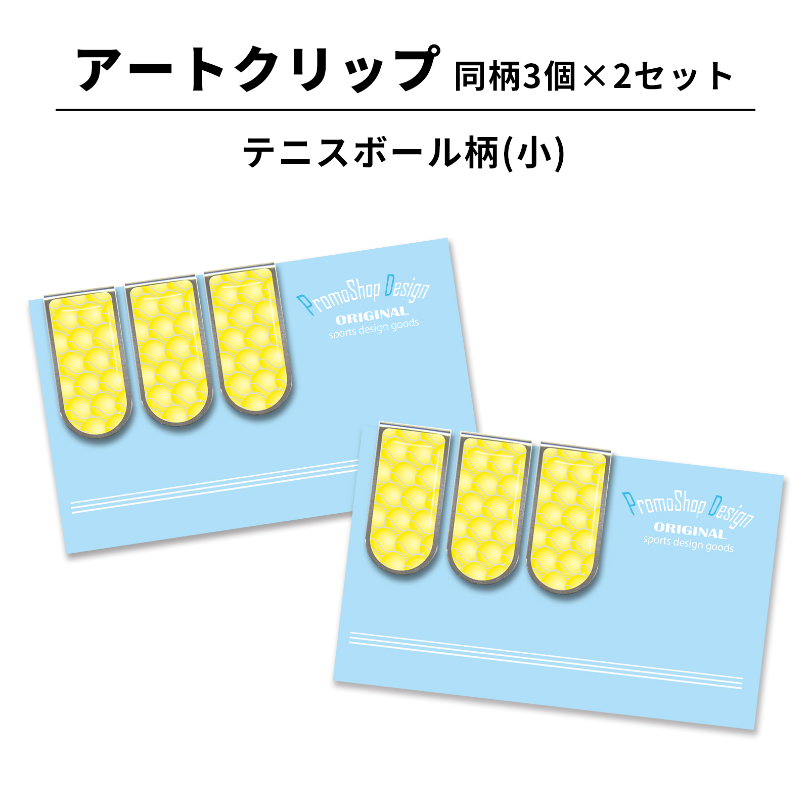 アートクリップ テニスボール柄