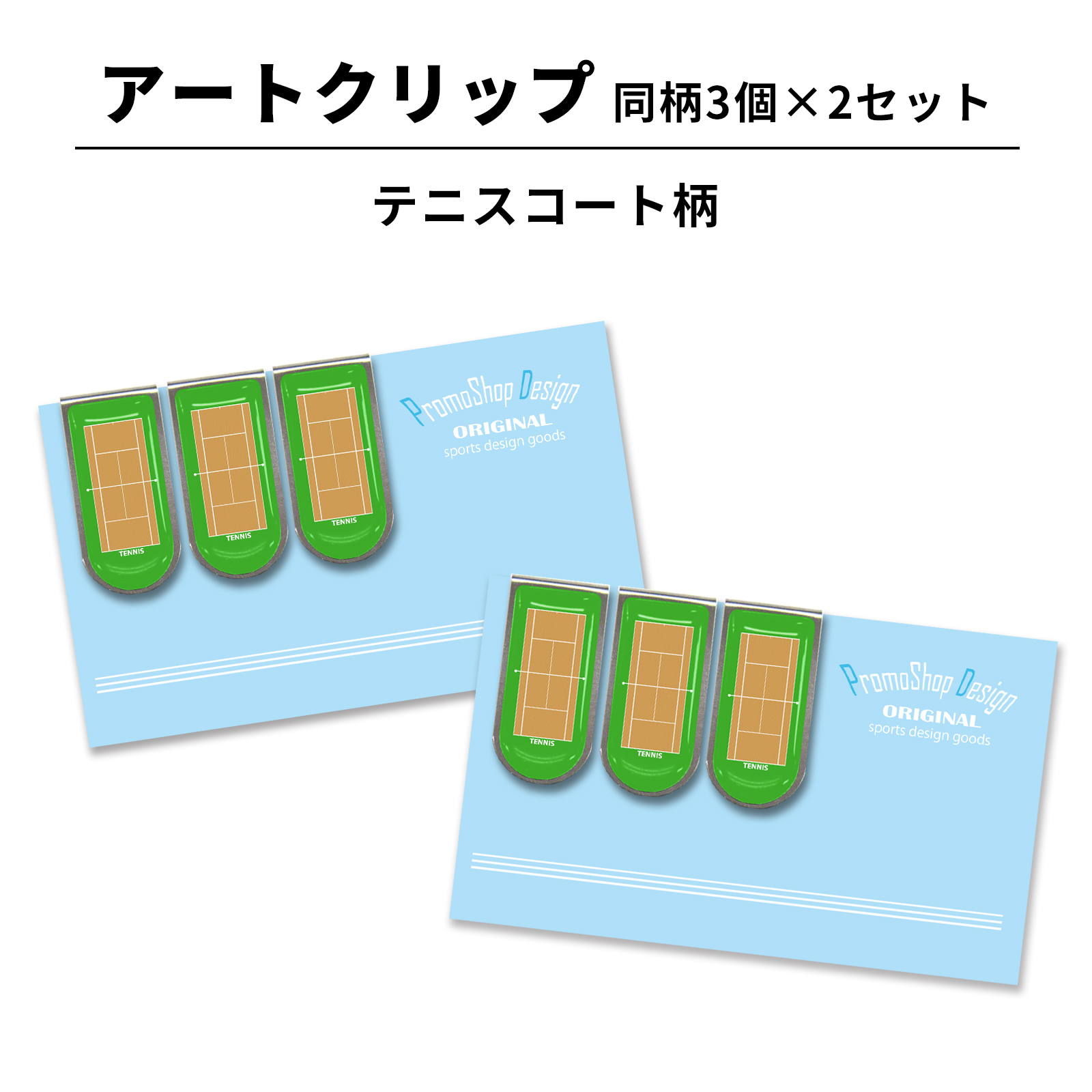 アートクリップ テニスコート柄