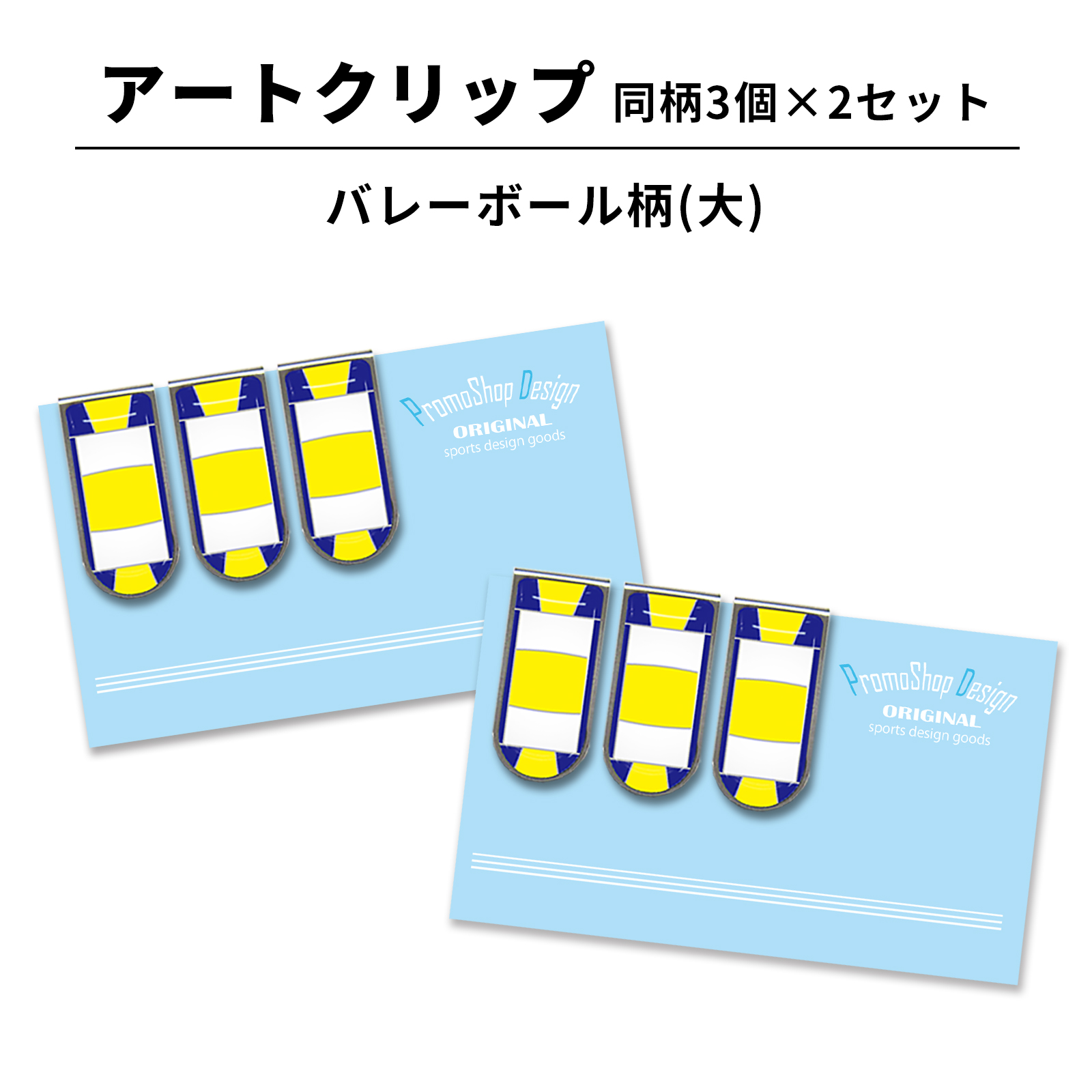 アートクリップ バレーボール柄