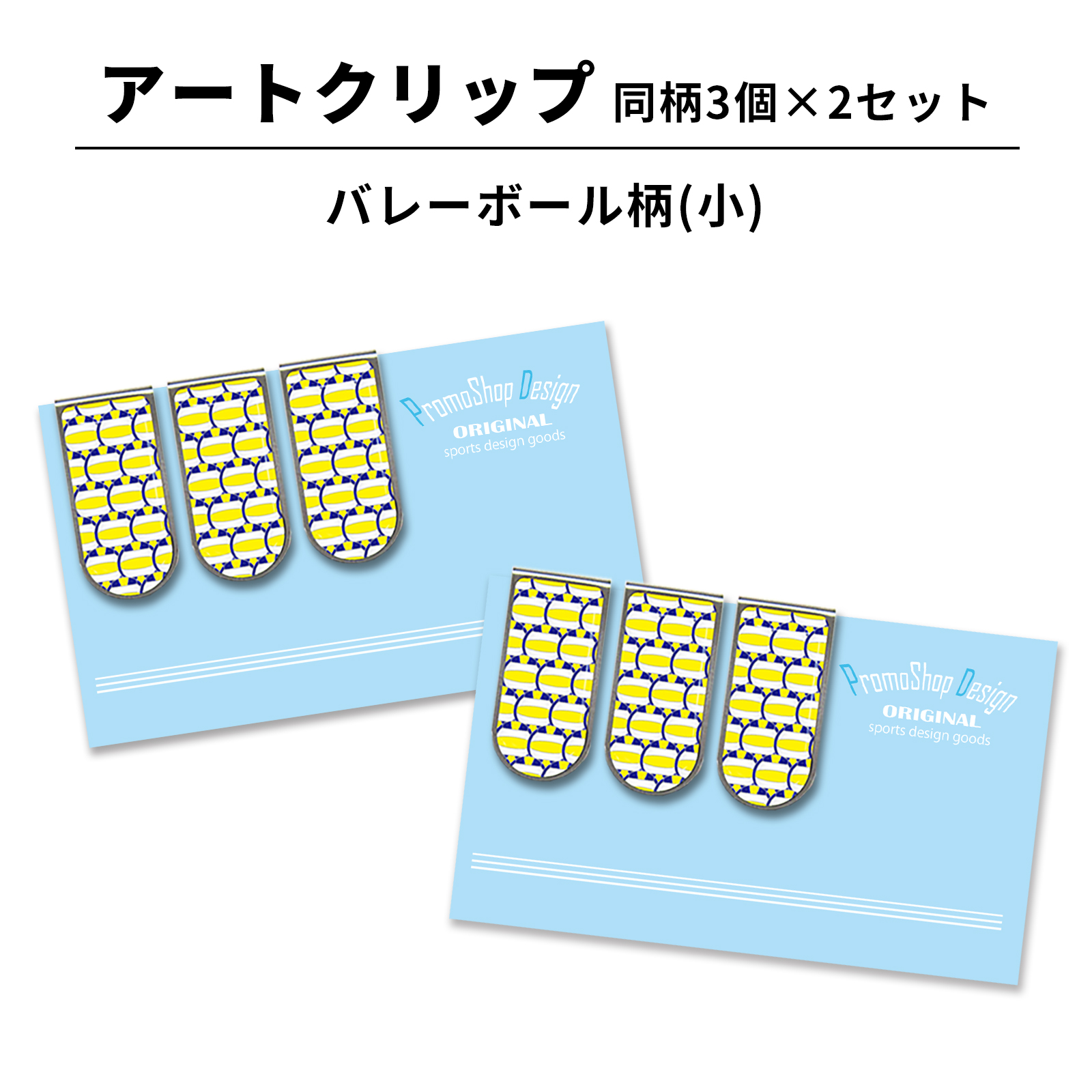 アートクリップ バレーボール柄（小）