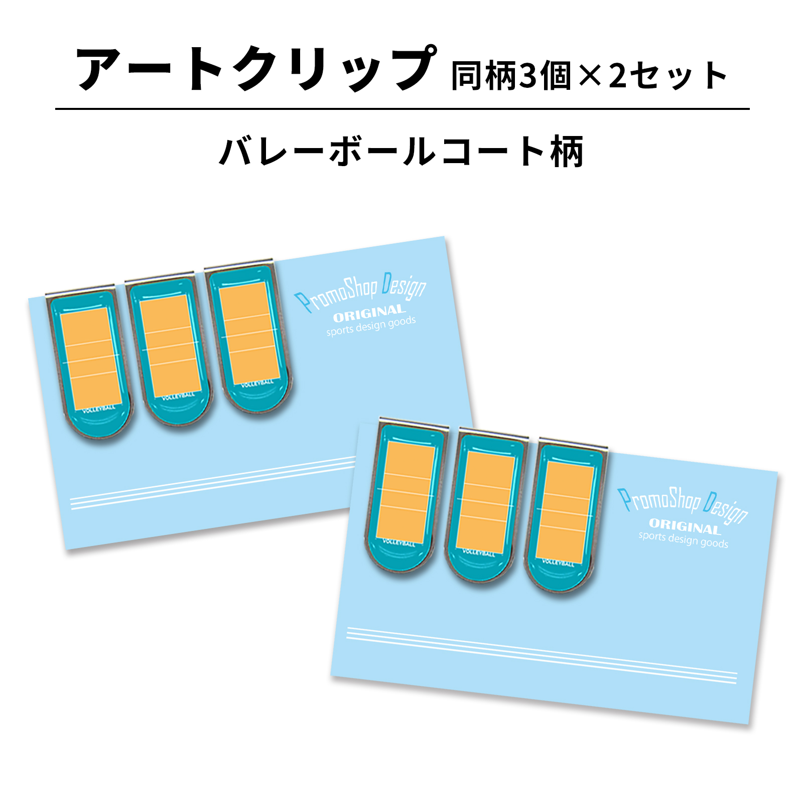 アートクリップ バレーボールコート柄