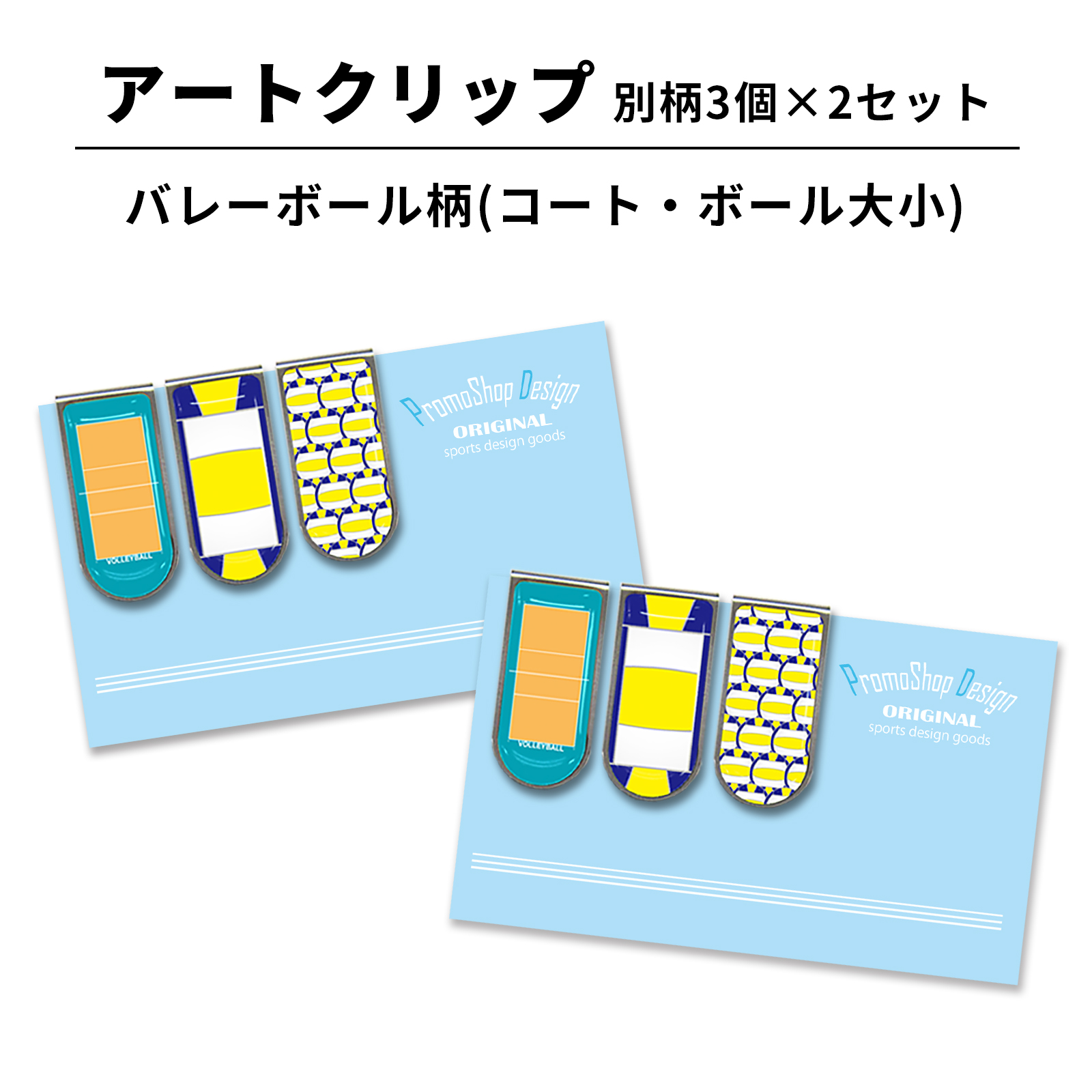 アートクリップ バレーボール柄（コート,ボール大小）