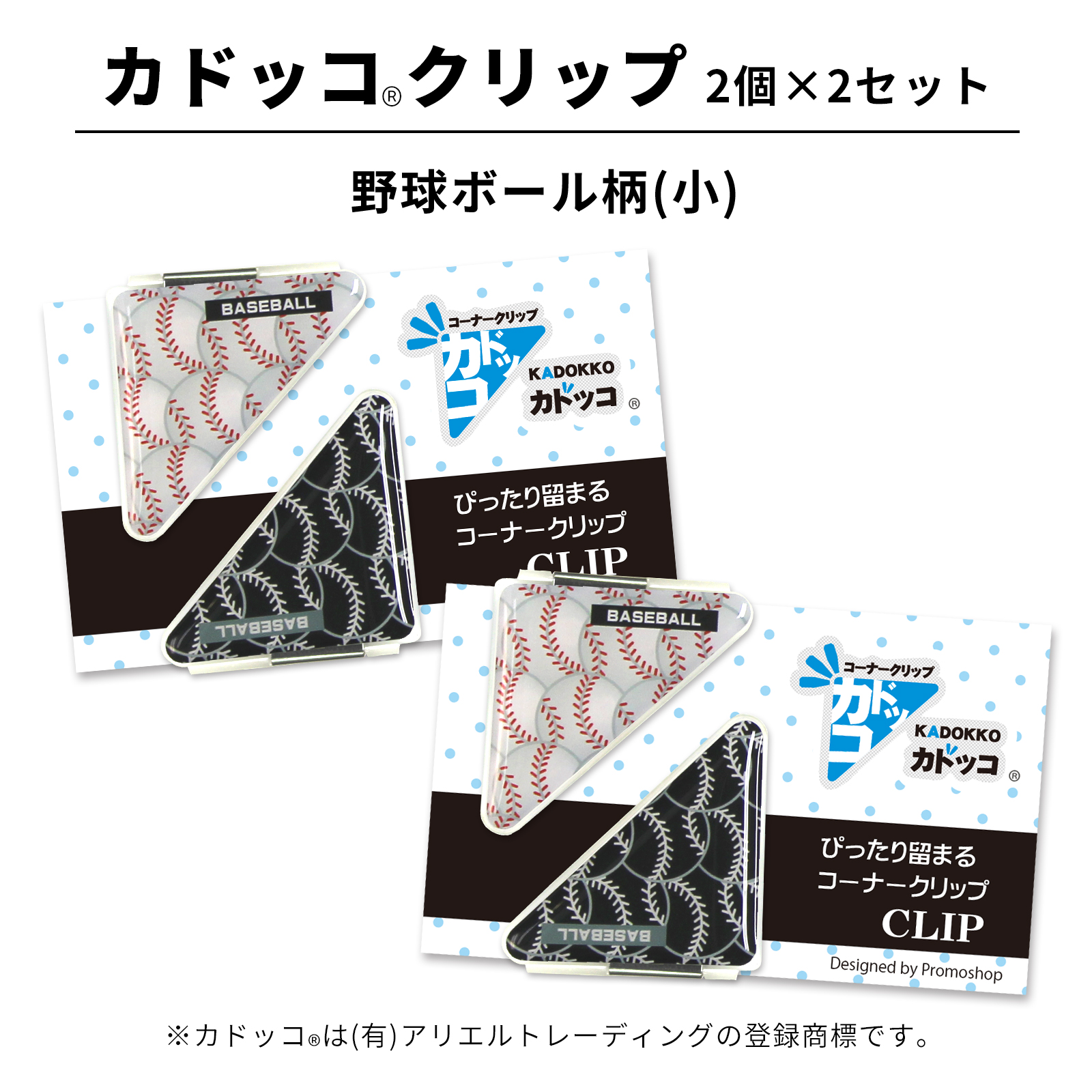 カドッコクリップ野球ボール柄(小)2個×2セット