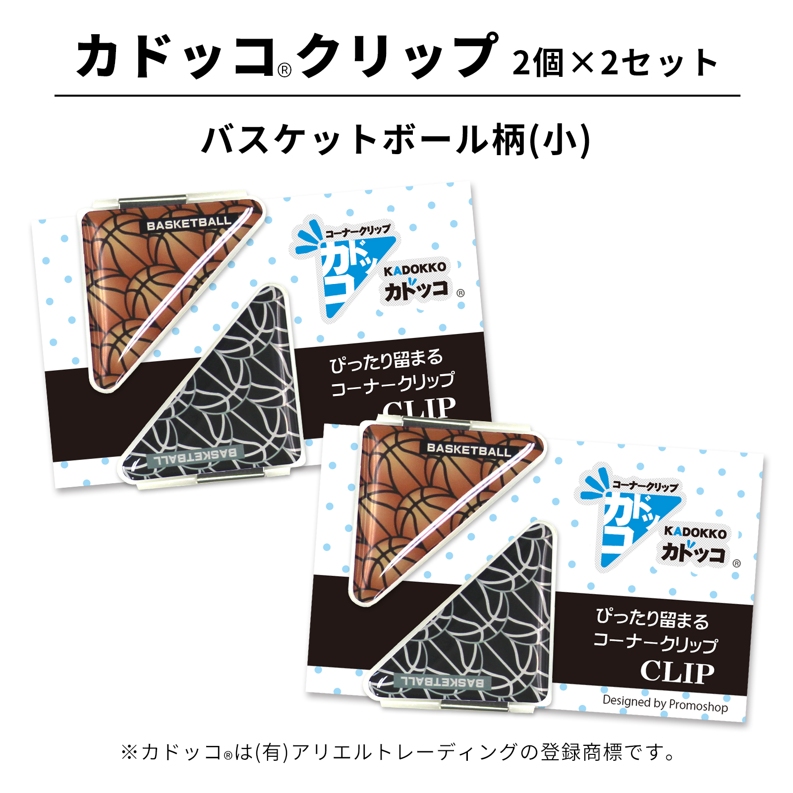 カドッコクリップバスケットボール柄(小)2個×2セット