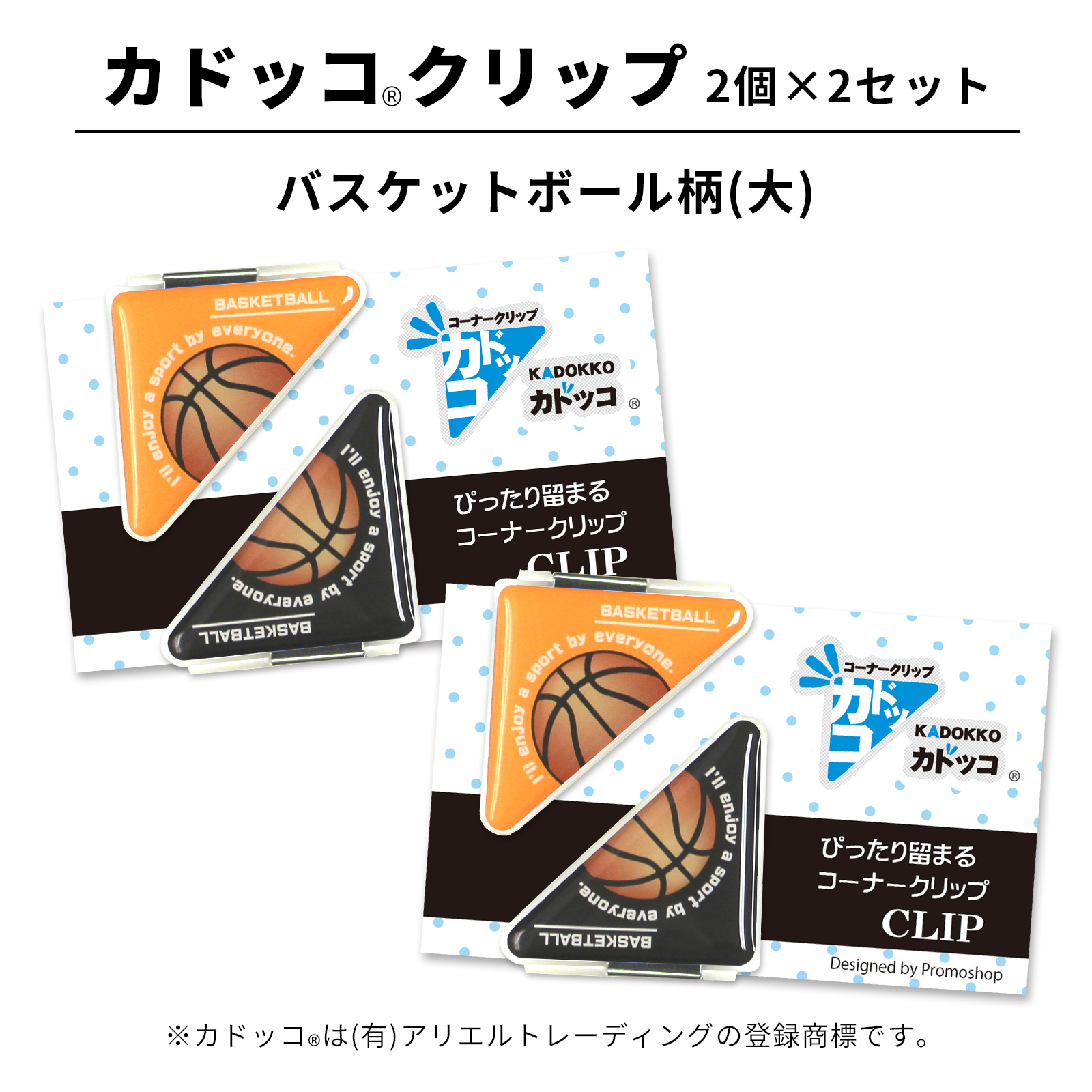 カドッコクリップバスケットボール柄(大)