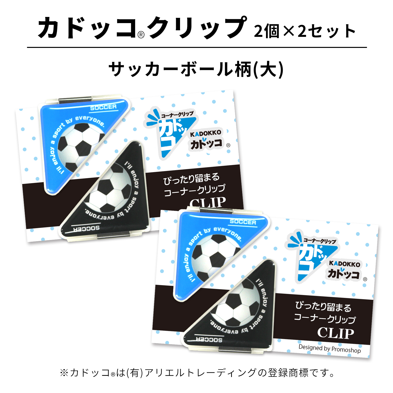 カドッコクリップサッカーボール柄大2個×2セット