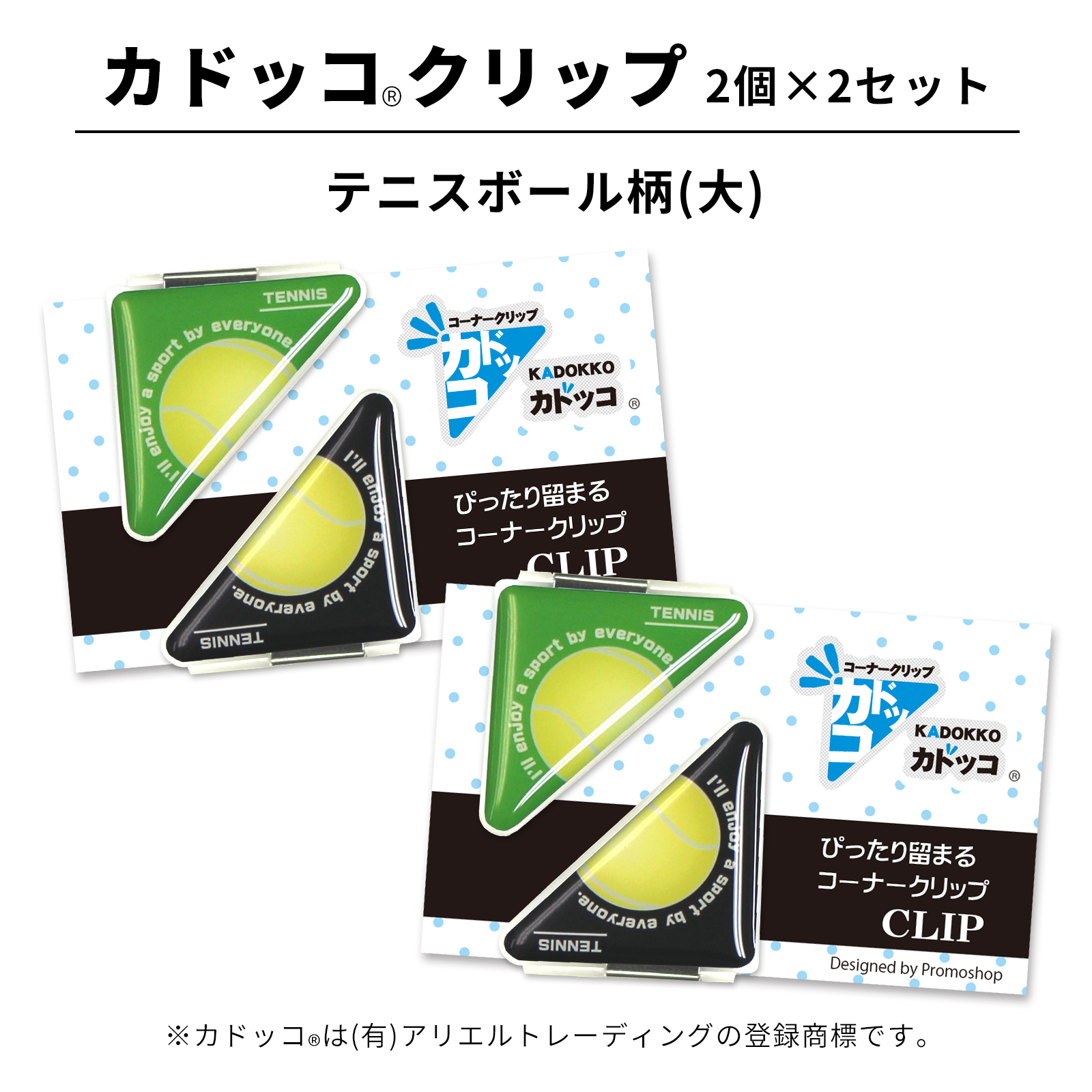 カドッコクリップテニスボール柄(大)2個×2セット