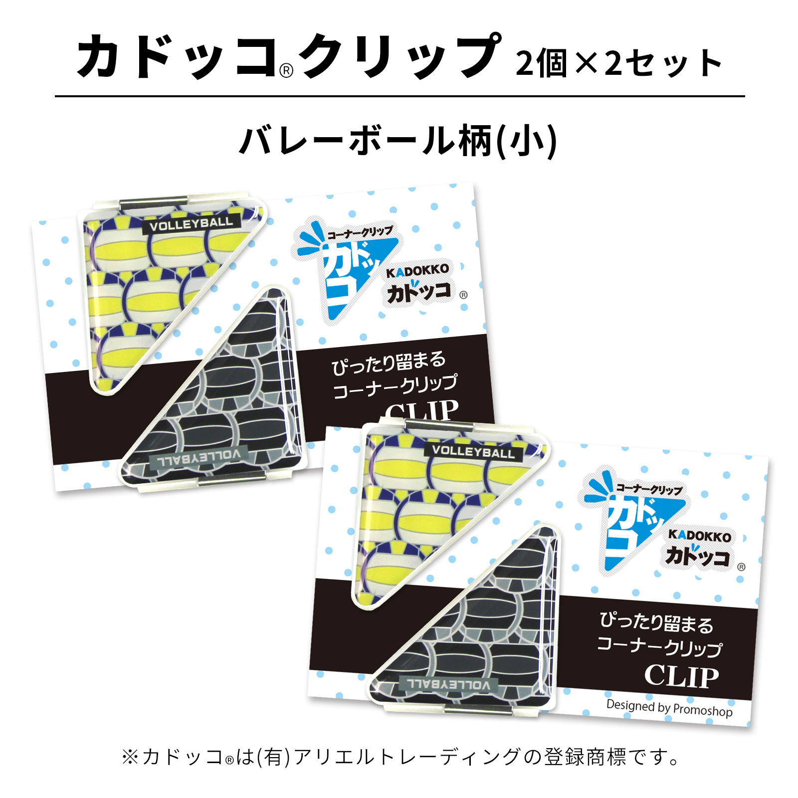 カドッコクリップバレーボール柄(小)2個×2セット