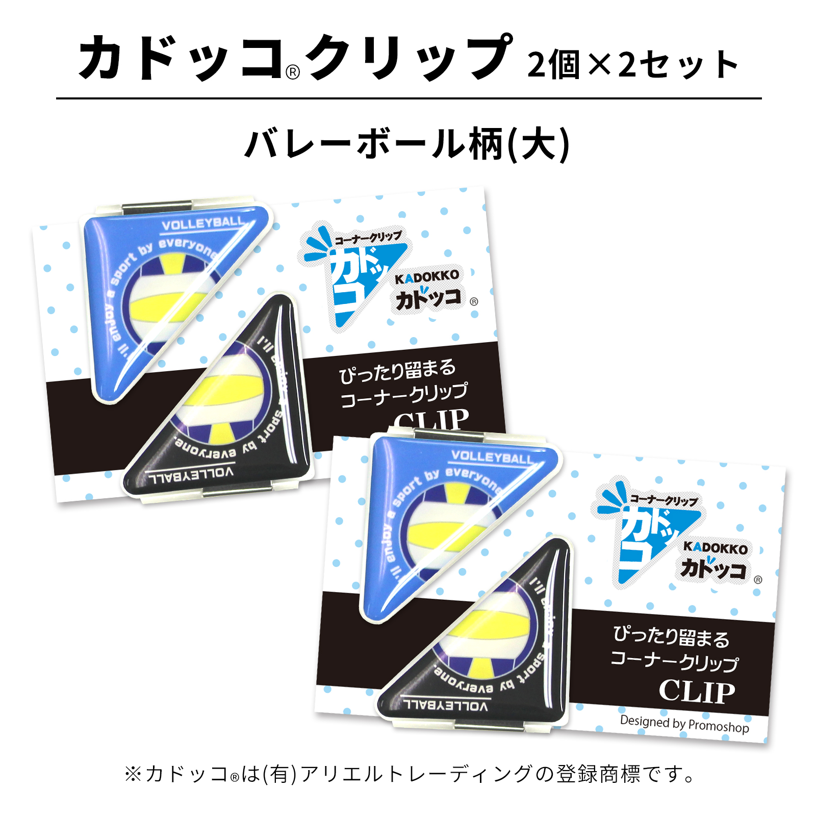 カドッコクリップバレーボール柄(大)2個×2セット