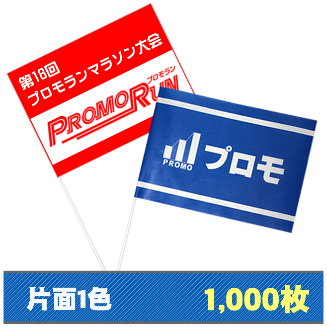 紙手旗片面1色1000枚