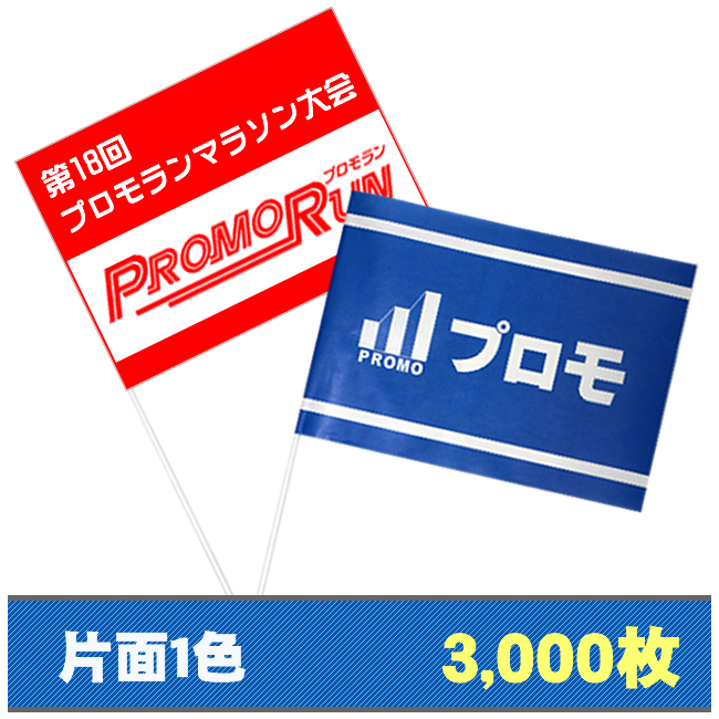 紙手旗片面1色3000枚