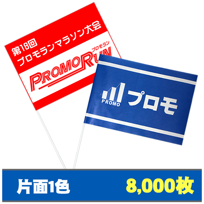 紙手旗片面1色8000枚