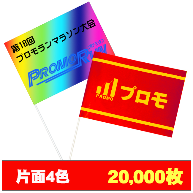 紙手旗片面4色20000枚