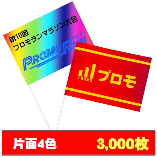 紙手旗片面4色3000枚