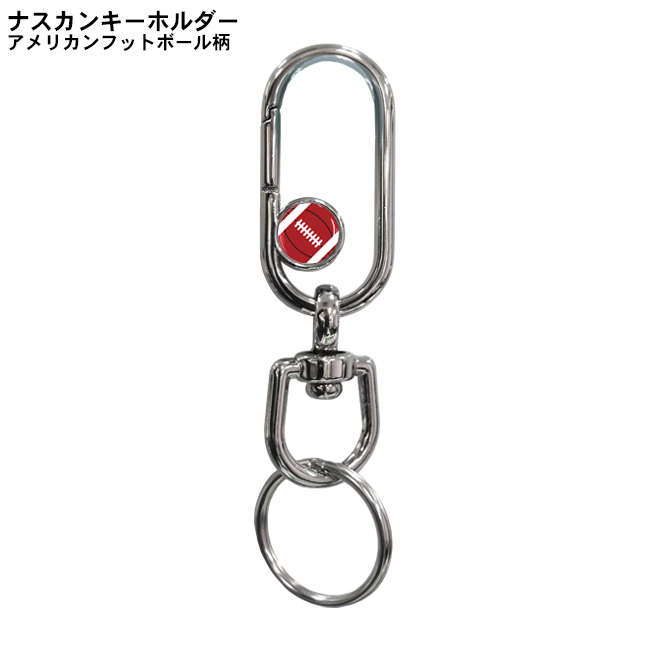 ナスカンキーホルダー　アメリカンフットボール柄