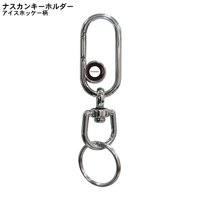 ナスカンキーホルダー アイスホッケー柄