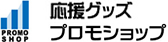 応援グッズのプロモショップ