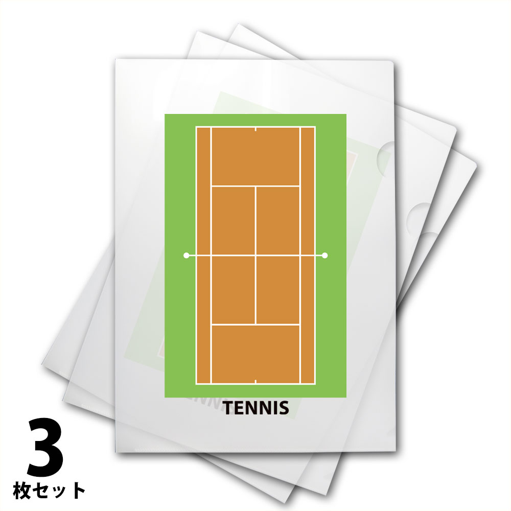 クリアファイル　テニスコート柄　3枚セット