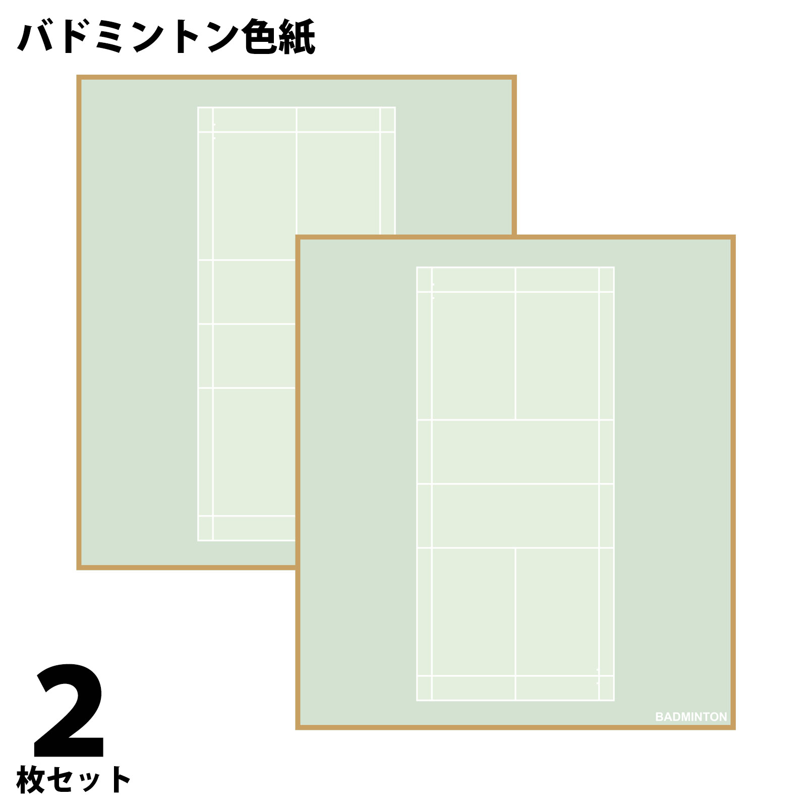 バドミントン色紙　2枚組