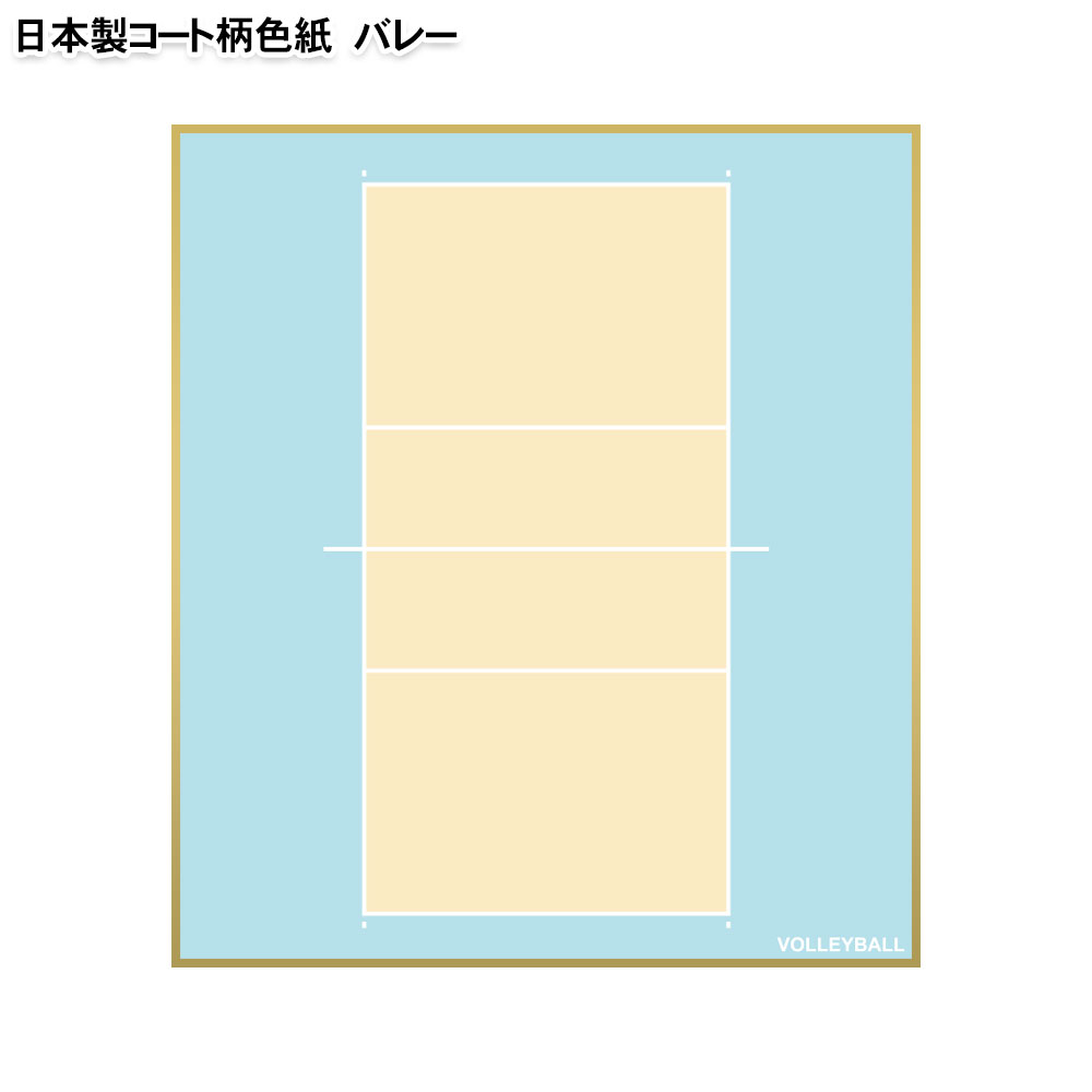 バレーボール色紙 コート柄 日本製 スポーツ雑貨 グッズの通販 バレーボール色紙 コート柄 日本製 スポーツ雑貨 グッズの通販