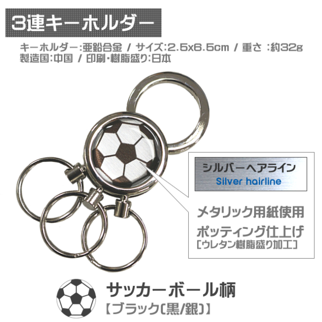 3連キーホルダー　サッカーボール柄【ブラック(黒/銀)】仕様