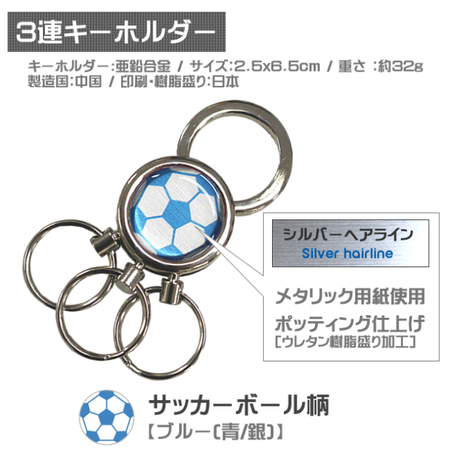 3連キーホルダー　サッカーボール柄【ブルー(青/銀)】仕様