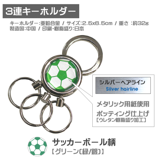 3連キーホルダー　サッカーボール柄【グリーン(緑/銀)】仕様
