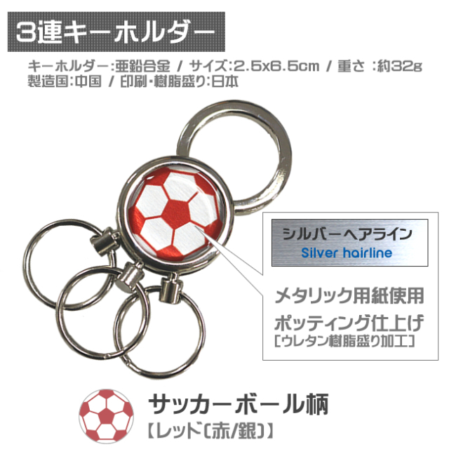 3連キーホルダー　サッカーボール柄【レッド(赤/銀)】仕様