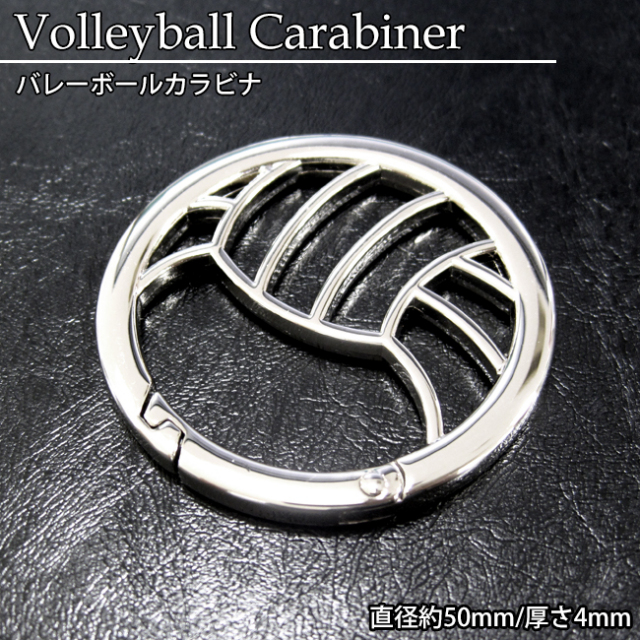 バレーボールカラビナ