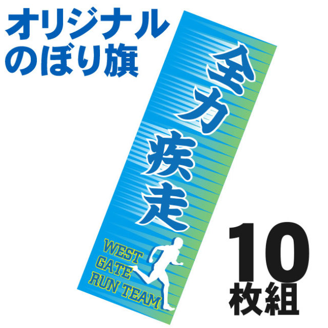 のぼり旗　オリジナル印刷 フルカラー