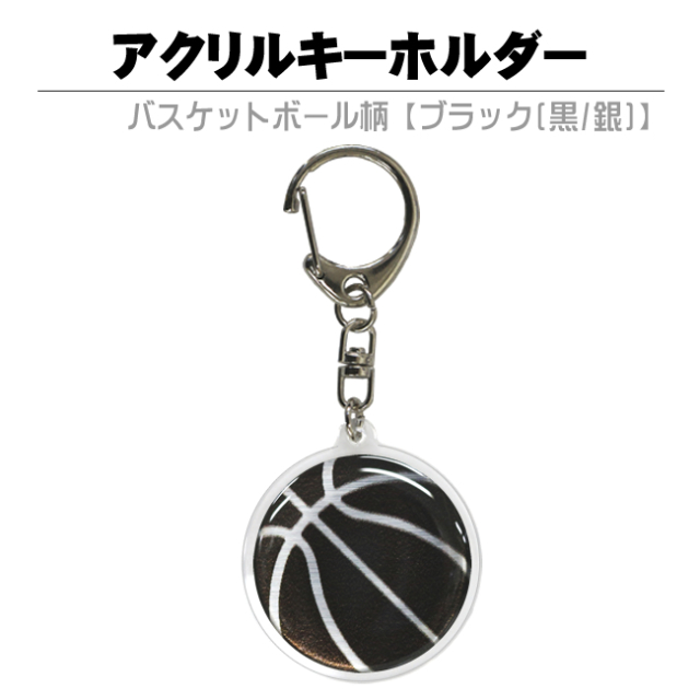 アクリルキーホルダー　バスケットボール柄【ブラック(黒/銀)】