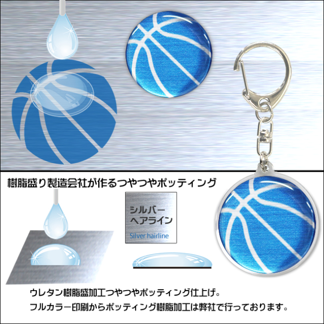 アクリルキーホルダー　バスケットボール柄【ブルー(青/銀)】樹脂盛りポッティング