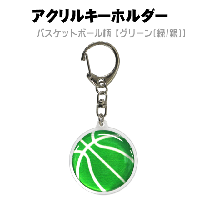 アクリルキーホルダー　バスケットボール柄【グリーン(緑/銀)】