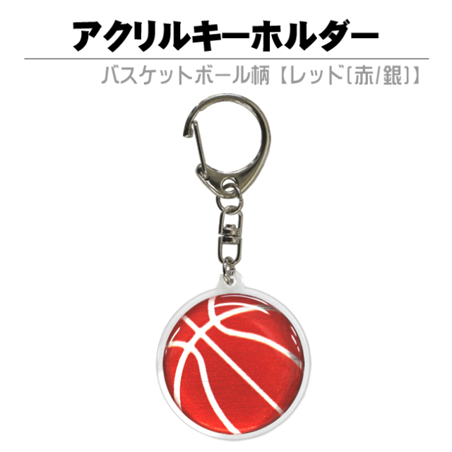 アクリルキーホルダー　バスケットボール柄【レッド(赤/銀)】
