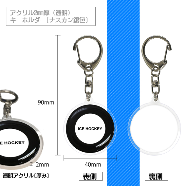 アクリルキーホルダー　アイスホッケー柄　サイズ