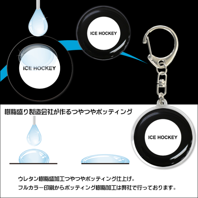 アクリルキーホルダー　アイスホッケー柄　ポッティング樹脂
