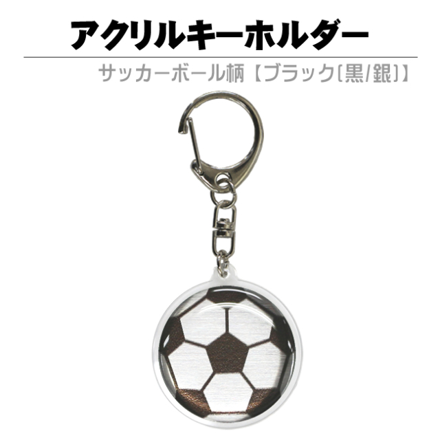 アクリルキーホルダー　サッカーボール柄【ブラック(黒/銀)】
