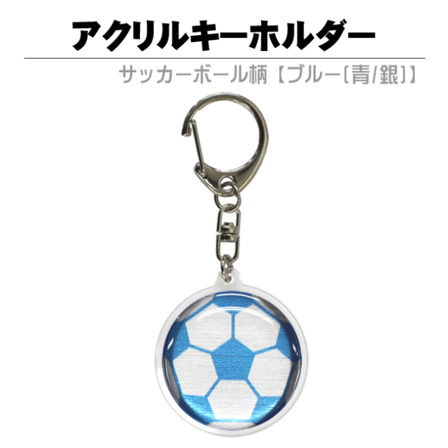 アクリルキーホルダー　サッカーボール柄【ブルー(青/銀)】