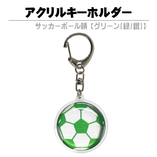 アクリルキーホルダー　サッカーボール柄【グリーン(緑/銀)】