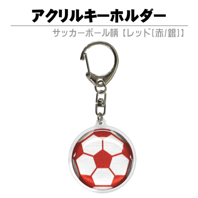 アクリルキーホルダー　サッカーボール柄【レッド(赤/銀)】