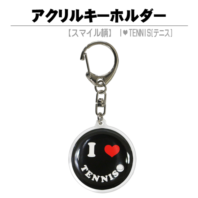 アクリルキーホルダー　スマイル・黒　テニス　商品説明
