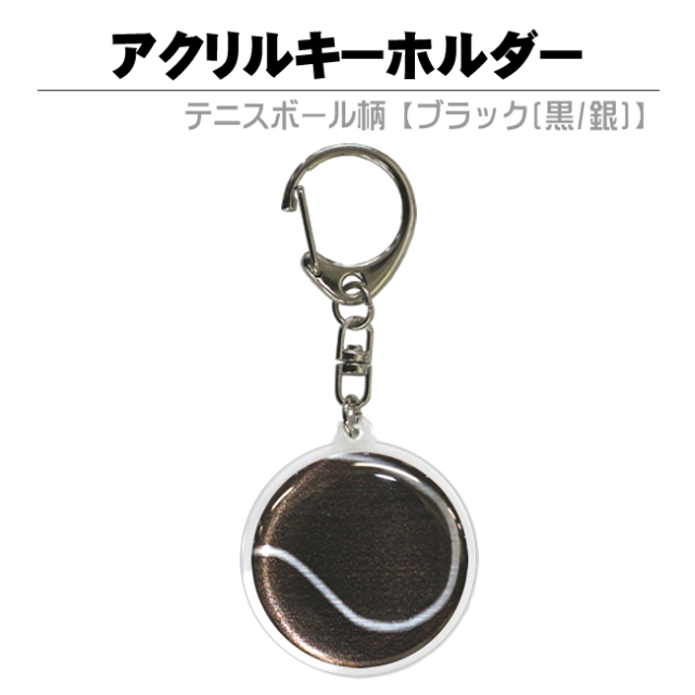 アクリルキーホルダー　テニスボール柄【ブラック(黒/銀)】