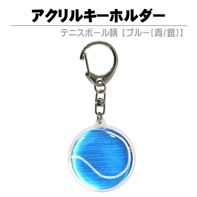 アクリルキーホルダー　テニスボール柄【ブルー(青/銀)】